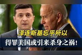 反攻失败还不听话！泽连斯基可能被美国换掉，最终流亡或被暗杀？视频封面