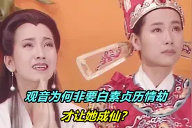 观音为何非要白素贞历情劫，才让她成仙？看白素贞千年前做了什么视频封面