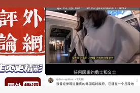 韩国博主重庆打卡，背后故事太好哭！被国际友人的善意狠狠戳到！视频封面