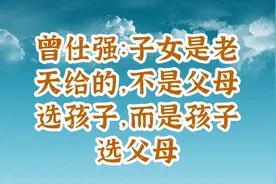 曾仕强：子女是老天给的，不是父母选孩子，而是孩子选父母视频封面