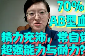 70%以上的AB型血为啥精力无限充沛，30%常陷劳累与疲惫不堪的状态视频封面
