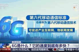 6G是什么？它的速度到底有多快？如何应用到各领域中？2分钟解读视频封面