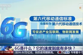 6G是什么？它的速度到底有多快？如何应用到各领域中？2分钟解读