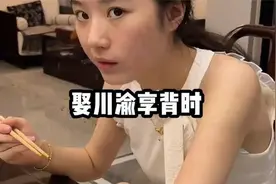 娶川渝女人享背时人生，巴适视频封面