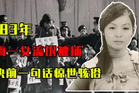 1983年，上海一女流氓被捕，交往18个男友，枪决前一句话惊世骇俗视频封面