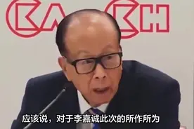 国家正式调查李嘉诚视频封面