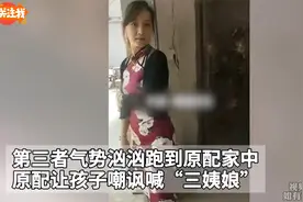 第三者气势汹汹跑到原配家中，原配让孩子嘲讽喊“三姨娘”视频封面
