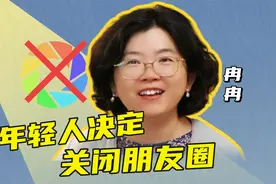 年轻人关闭朋友圈，是在躲什么？视频封面