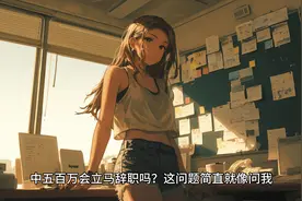 中五百万你会立马辞职吗？视频封面