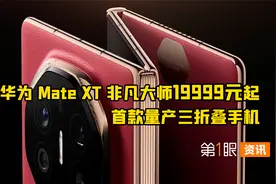 售价19999元起，首款三折叠手机，华为是懂高端的视频封面