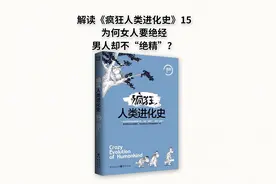 解读《疯狂人类进化史》15 为何女人要绝经，男人却不“绝精”？视频封面