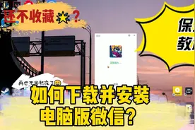 如何下载并安装电脑版微信？视频封面