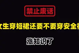 禁止废话：女生穿短裙时还要不要穿安全裤？涨知识了