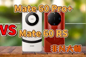 华为非凡大师Mate60 RS开售秒光，对比Mate 60 Pro+，有何差异？视频封面