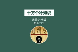 十万个冷知识，通缉令AB级怎么划分？视频封面