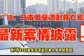 深圳，日本籍男童遇袭身亡案，最新事故细节披露视频封面