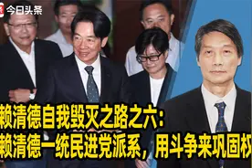 赖清德自我毁灭之路之六：赖清德一统民进党派系，用斗争巩固权力视频封面