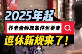 2025年起，退休新规来了！养老金领取条件也要变视频封面