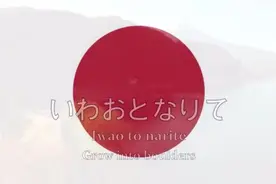 日本囯歌《君が代》视频封面