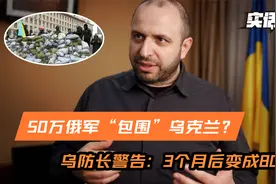 50万俄军包围乌克兰，乌防长透露还有400万家底，美可能要求投降视频封面