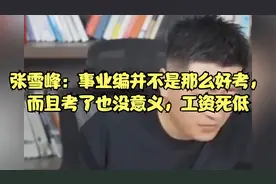 张雪峰：事业编并不是那么好考，而且考了也没意义，工资死低视频封面