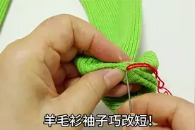 原来羊毛衫袖子改短这么简单！无需拆剪只缝几针，新颖别致还简单视频封面