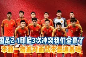 国足2-1印尼，3次冲突我们全赢了！李源一指着对面骂，李磊追着喷视频封面