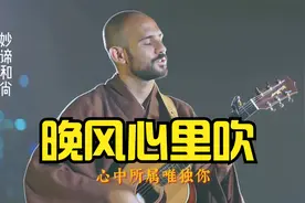 妙谛和尚爆改粤语神曲《晚风心里吹》原来佛经藏在歌声里视频封面