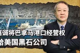 李嘉诚向美国服软，把巴拿马运河的港口经营权售给美国黑石公司视频封面