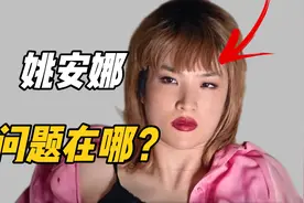 要姚安娜好看，有多难？视频封面