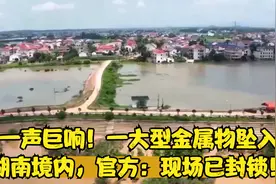 一声巨响！一大型金属物坠入湖南境内，官方：现场已封锁！视频封面