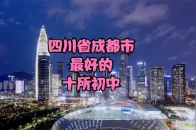 四川省成都市最好的十所初中视频封面