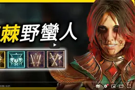 【暗黑4】荆棘野蛮人技能加点！配装思路！开荒必看！视频封面