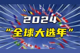 24年将是改变世界命运的历史性一年？美、欧盟大选预测及大盘点视频封面