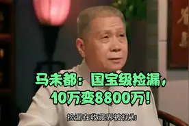 马未都：国宝级捡漏，10万变8800万！视频封面