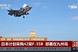 日本“加贺”号将赴美进行针对F-35B的改装测试视频封面