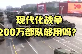 现代化战争，200万部队够用吗？视频封面