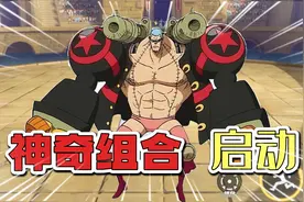 航海王热血航线：神奇组合1+1大于2，小技巧教学视频封面