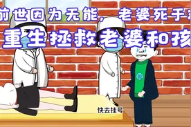 前世因为无能老婆死于难产，重生拯救老婆和孩子，视频封面