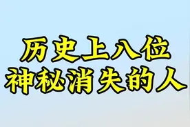 历史上八位神秘消失的人，看看你知道多少视频封面