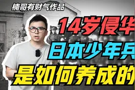 14岁参加侵华，日本少年兵是如何养成的？视频封面