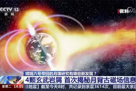 嫦娥六号 月壤研究新发现 4颗玄武岩屑 首次揭秘月背古磁场信息视频封面