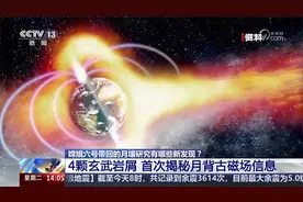 嫦娥六号 月壤研究新发现 4颗玄武岩屑 首次揭秘月背古磁场信息视频封面