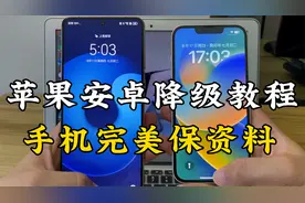 全网最简单的手机降级教程，保存资料完美降级系统！视频封面