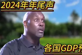 2024年年尾声，各国GDP预测：美国31万亿，小日子4万亿，中国呢？视频封面