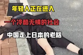 中国走上日本的老路，年轻人正在进入一个冷酷无情的社会视频封面