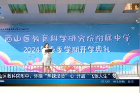 西山区教科院附中：怀揣 “热辣滚烫”心 开启“飞驰人生”梦视频封面