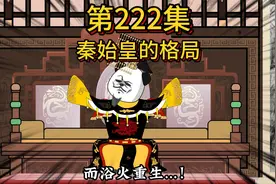 历代皇帝陆续降临嬴政丨世界大转变！目光如炬始皇帝！视频封面