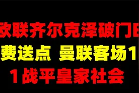 欧联 齐尔克泽破门B费送点 曼联客场1 1战平皇家社会视频封面