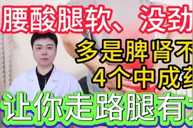 腰酸腿软、没劲？多是脾肾不足、4个中成药 让你走路腿有力视频封面